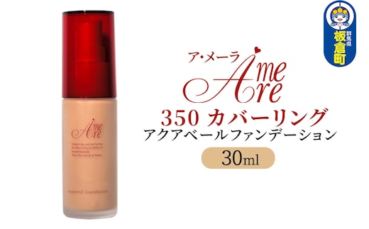 ア・メーラ 350 カバーリング アクアベールファンデーション 30ml