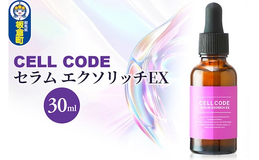 セルコード セラム エクソリッチEX（30ml） [ビタミンC セラミド EGF FGF 毛穴 ハリ 保湿 小ジワ くすみ エイジングケア]