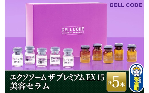 ヒト幹細胞 エクソソーム 高配合【美容液】セルコード エクソソーム ザ プレミアム EX 15(2.5mL×5本)＆美容セラム(5mL×5本)セット [ヒト幹細胞 エクソソーム 高配合 美容液 プロ仕様 日本製]