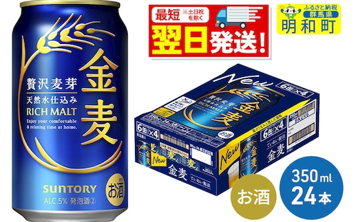《最短翌日発送》サントリー 金麦 ＜350ml×24缶＞ [最短翌日発送 お酒 ビール 金麦 サントリー suntory]