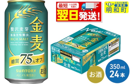 《最短翌日発送》サントリー 金麦糖質75％オフ ＜350ml×24缶＞ [最短翌日発送 お酒 ビール 金麦 糖質オフ サントリー suntory]