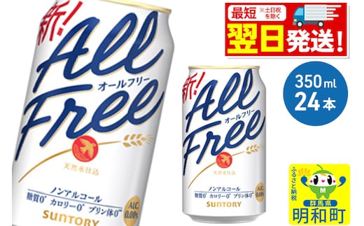 《最短翌日発送》サントリー オールフリー ＜350ml×24缶＞ [最短翌日発送 お酒 ビール ノンアル サントリー suntory]
