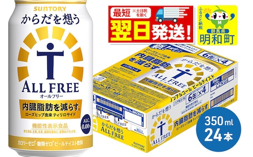 《最短翌日発送》サントリー からだを想うオールフリー ＜350ml×24缶＞ [最短翌日発送 機能性表示食品 お酒 ビール ノンアル 糖質オフ サントリー suntory]