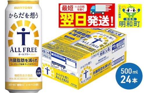 《最短翌日発送》サントリー からだを想うオールフリー ＜500ml×24缶＞ [最短翌日発送 機能性表示食品 お酒 ビール ノンアル 糖質オフ サントリー suntory]