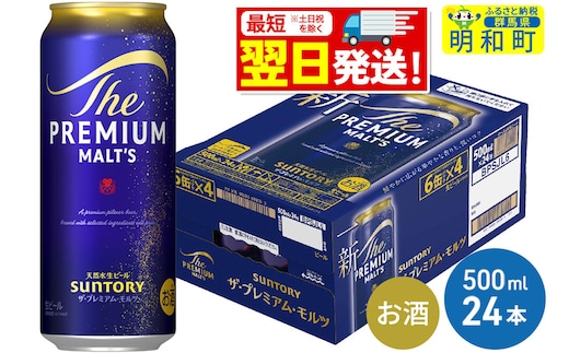 《最短翌日発送》サントリー ザ・プレミアム・モルツ ＜500ml×24缶＞ [最短翌日発送 お酒 ビール サントリー プレモル ビール 贅沢 リッチ ご褒美 ごほうび suntory]