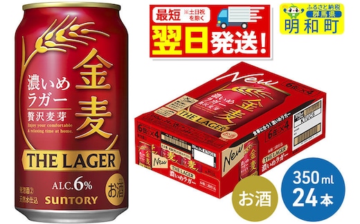 《最短翌日発送》サントリー 金麦ザ・ラガー ＜350ml×24缶＞ [最短翌日発送 サントリー 金麦ザ・ラガー ビール お酒 アルコール suntory]