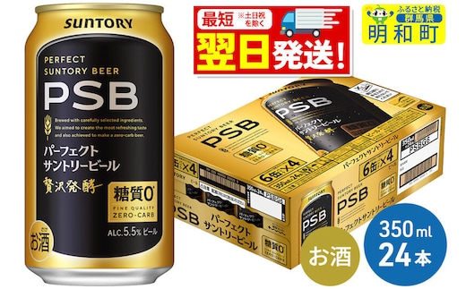 《最短翌日発送》サントリー パーフェクトサントリービール ＜350ml×24缶＞ [最短翌日発送 サントリー パーフェクトサントリービール psb PSB ビール お酒 アルコール suntory]