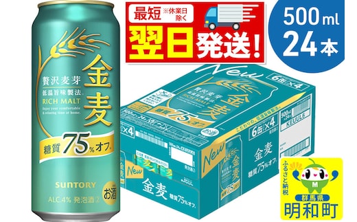 《最短翌日発送》サントリー 金麦糖質75％オフ ＜500ml×24缶＞ [最短翌日発送 お酒 ビール 金麦 糖質オフ サントリー suntory]