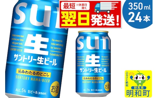 《最短翌日発送》サントリー 生ビール ＜350ml×24缶＞ [最短翌日発送 お酒 ビール サントリー suntory]