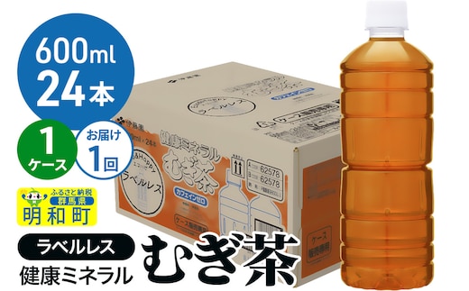 伊藤園 健康ミネラル むぎ茶 ラベルレス ＜600ml×24本＞【1ケース】1回のみ