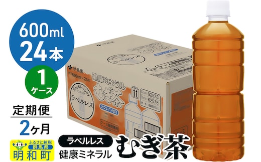 《定期便2ヶ月》伊藤園 健康ミネラル むぎ茶 ラベルレス ＜600ml×24本＞【1ケース】
