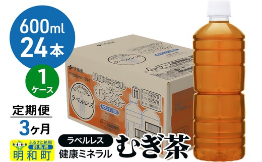 《定期便3ヶ月》伊藤園 健康ミネラル むぎ茶 ラベルレス ＜600ml×24本＞【1ケース】