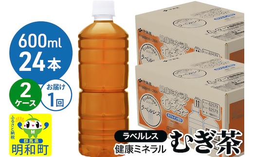 伊藤園 健康ミネラル むぎ茶 ラベルレス ＜600ml×24本＞【2ケース】1回のみ