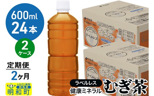 《定期便2ヶ月》伊藤園 健康ミネラル むぎ茶 ラベルレス ＜600ml×24本＞【2ケース】