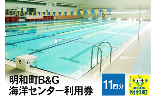 明和町B＆G海洋センター利用券(11回分）