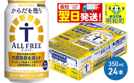 《最短翌日発送》サントリー からだを想うオールフリー ＜350ml×24缶＞ [最短翌日発送 機能性表示食品 お酒 ビール ノンアル 糖質オフ サントリー suntory]