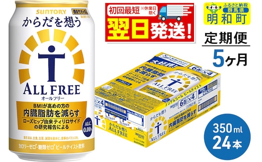 《最短翌日発送》【定期便5ヶ月】サントリー からだを想うオールフリー ＜350ml×24缶＞ [最短翌日発送 機能性表示食品 お酒 ビール ノンアル 糖質オフ サントリー suntory]