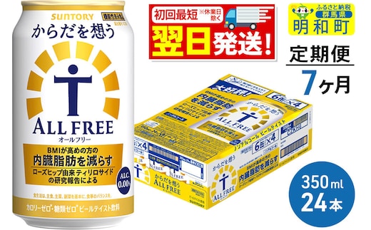 《最短翌日発送》【定期便7ヶ月】サントリー からだを想うオールフリー ＜350ml×24缶＞ [最短翌日発送 機能性表示食品 お酒 ビール ノンアル 糖質オフ サントリー suntory]