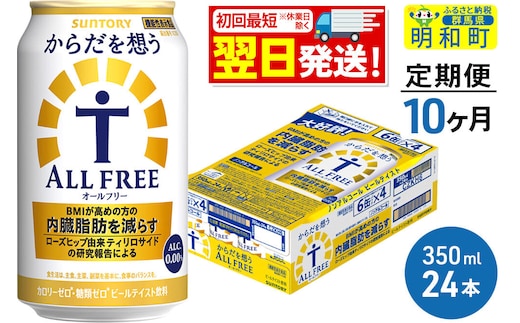 《最短翌日発送》【定期便10ヶ月】サントリー からだを想うオールフリー ＜350ml×24缶＞ [最短翌日発送 機能性表示食品 お酒 ビール ノンアル 糖質オフ サントリー suntory]