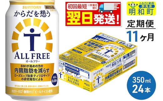 《最短翌日発送》【定期便11ヶ月】サントリー からだを想うオールフリー ＜350ml×24缶＞ [最短翌日発送 機能性表示食品 お酒 ビール ノンアル 糖質オフ サントリー suntory]