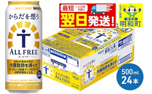 《最短翌日発送》サントリー からだを想うオールフリー ＜500ml×24缶＞ [最短翌日発送 機能性表示食品 お酒 ビール ノンアル 糖質オフ サントリー suntory]