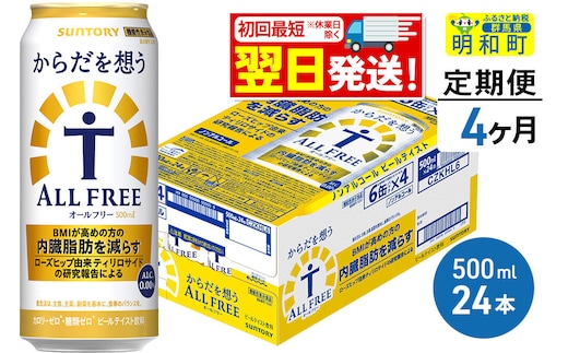 《最短翌日発送》【定期便4ヶ月】サントリー からだを想うオールフリー ＜500ml×24缶＞ [最短翌日発送 機能性表示食品 お酒 ビール ノンアル 糖質オフ サントリー suntory]