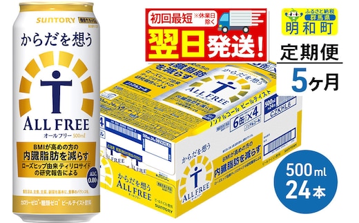 《最短翌日発送》【定期便5ヶ月】サントリー からだを想うオールフリー ＜500ml×24缶＞ [最短翌日発送 機能性表示食品 お酒 ビール ノンアル 糖質オフ サントリー suntory]