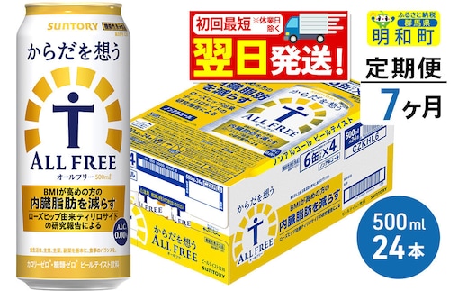 《最短翌日発送》【定期便7ヶ月】サントリー からだを想うオールフリー ＜500ml×24缶＞ [最短翌日発送 機能性表示食品 お酒 ビール ノンアル 糖質オフ サントリー suntory]