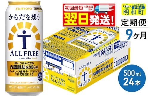 《最短翌日発送》【定期便9ヶ月】サントリー からだを想うオールフリー ＜500ml×24缶＞ [最短翌日発送 機能性表示食品 お酒 ビール ノンアル 糖質オフ サントリー suntory]