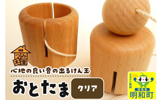 おとたま（45×45×45mm）【クリア】けん玉 木のおもちゃ つみ木堂 群馬県 明和町 [けん玉 つみき 積み木 木のおもちゃ 木の雑貨 つみ木堂 群馬県 明和町]