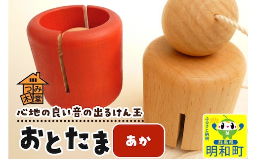 おとたま（45×45×45mm）【あか】けん玉 木のおもちゃ つみ木堂 群馬県 明和町 [けん玉 つみき 積み木 木のおもちゃ 木の雑貨 つみ木堂 群馬県 明和町]