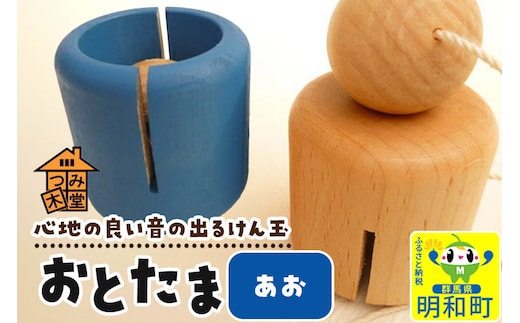 おとたま（45×45×45mm）【あお】けん玉 木のおもちゃ つみ木堂 群馬県 明和町 [けん玉 つみき 積み木 木のおもちゃ 木の雑貨 つみ木堂 群馬県 明和町]