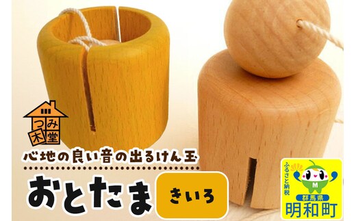 おとたま（45×45×45mm）【きいろ】 けん玉 木のおもちゃ つみ木堂 群馬県 明和町 [けん玉 つみき 積み木 木のおもちゃ 木の雑貨 つみ木堂 群馬県 明和町]