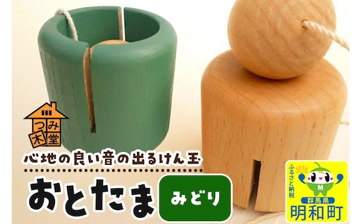 おとたま（45×45×45mm）【みどり】けん玉 木のおもちゃ つみ木堂 群馬県 明和町 [けん玉 つみき 積み木 木のおもちゃ 木の雑貨 つみ木堂 群馬県 明和町]