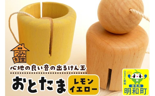 おとたま（45×45×45mm）【レモンイエロー】けん玉 木のおもちゃ つみ木堂 群馬県 明和町 [けん玉 つみき 積み木 木のおもちゃ 木の雑貨 つみ木堂 群馬県 明和町]