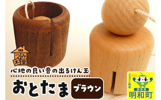 おとたま（45×45×45mm）【ブラウン】けん玉 木のおもちゃ つみ木堂 群馬県 明和町 [けん玉 つみき 積み木 木のおもちゃ 木の雑貨 つみ木堂 群馬県 明和町]
