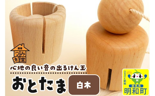 おとたま（45×45×45mm）【白木】けん玉 木のおもちゃ つみ木堂 群馬県 明和町 [けん玉 つみき 積み木 木のおもちゃ 木の雑貨 つみ木堂 群馬県 明和町]