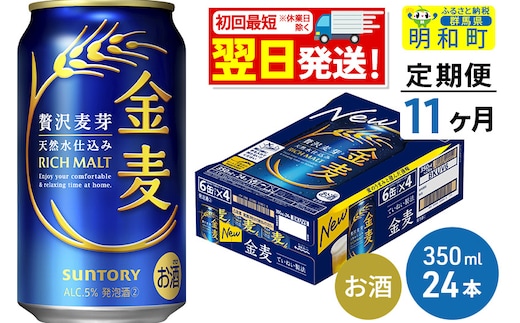 《最短翌日発送》【定期便11ヶ月】サントリー 金麦 ＜350ml×24缶＞