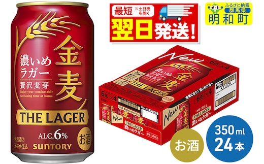 《最短翌日発送》サントリー 金麦ザ・ラガー ＜350ml×24缶＞