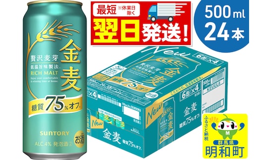 《最短翌日発送》サントリー 金麦糖質75％オフ ＜500ml×24缶＞