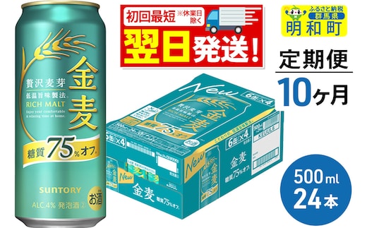 《最短翌日発送》《定期便10ヶ月》サントリー 金麦糖質75％オフ ＜500ml×24缶＞
