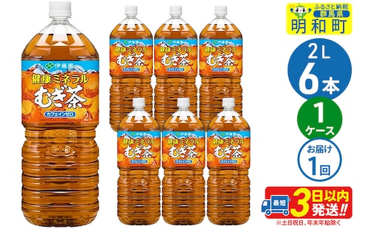 健康ミネラルむぎ茶 ＜2L×6本＞ 伊藤園
