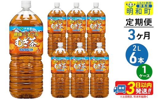 《定期便3ヶ月》健康ミネラルむぎ茶＜2L×6本＞【1ケース】伊藤園