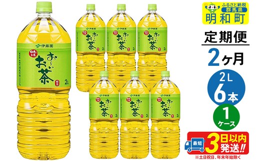 《定期便2ヶ月》お～いお茶緑茶＜2L×6本＞【1ケース】伊藤園