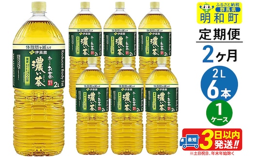 《定期便2ヶ月》お～いお茶濃い茶＜2L×6本＞【1ケース】伊藤園