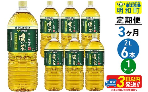 《定期便3ヶ月》お～いお茶濃い茶＜2L×6本＞【1ケース】伊藤園