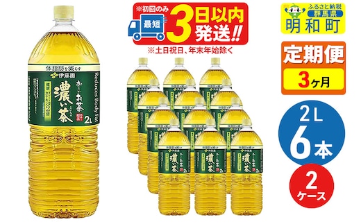 《定期便3ヶ月》お～いお茶 濃い茶 2L×6本【2ケース】