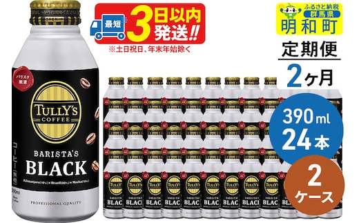 《定期便2ヶ月》ＴＵＬＬＹ’ＳＣＯＦＦＥＥ（タリーズコーヒー）ＢＡＲＩＳＴＡ’ＳＢＬＡＣＫ（バリスタズブラック）【ホット＆コールド兼用】390ml×24缶【2ケース】