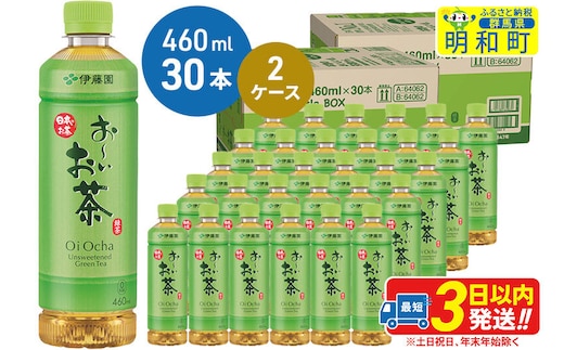 お～いお茶 緑茶 お～いお茶 緑茶 460ml×30本【2ケース】 [伊藤園 お茶 緑茶 お～いお茶 ペットボトル 国産 まとめ買い]