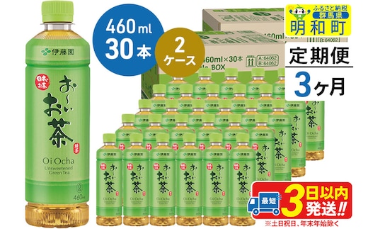 《定期便3ヶ月》 お～いお茶 緑茶 460ml×30本【2ケース】
